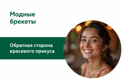 «Обратная сторона» красивого прикуса